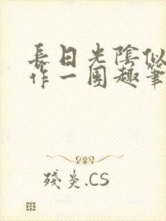 长日光阴似箭乱作一团趣笔阁