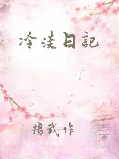 冷淡日记