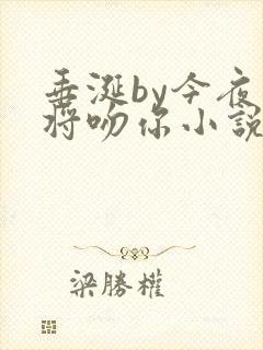 垂涎by今夜我将吻你小说免费阅读