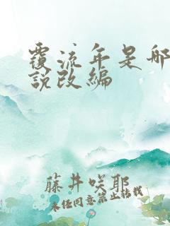 覆流年是哪部小说改编