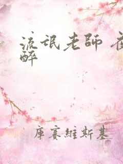 流氓老师 夜独醉