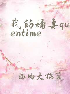 我的娇妻queentime