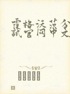 霍格沃茨分院测试官网中文版