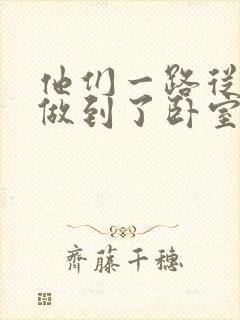他们一路从厨房做到了卧室