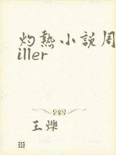 灼热小说周防killer