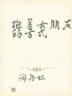 抱着女朋友压枪的方式