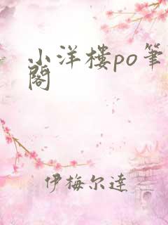 小洋楼po笔趣阁