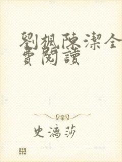 刘枫陈洁全文免费阅读