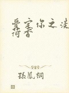 爱定你之淡淡薄荷香