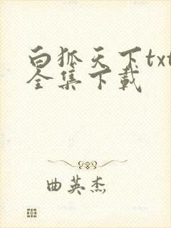 白狐天下txt全集下载