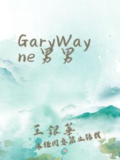 GaryWayne男男