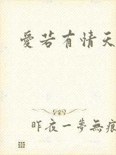 爱若有情天