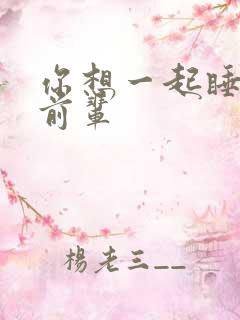 你想一起睡对吧前辈