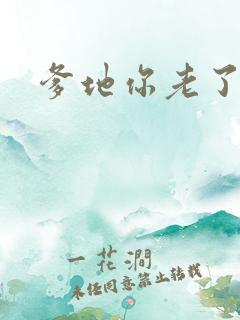 爹地你老了