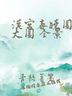 汉宫春晓图高清大图 全景