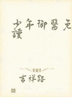 少年御医免费阅读