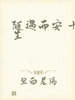 随遇而安 十三生