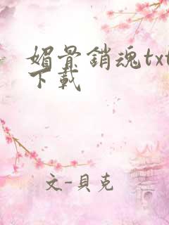 媚骨销魂txt下载