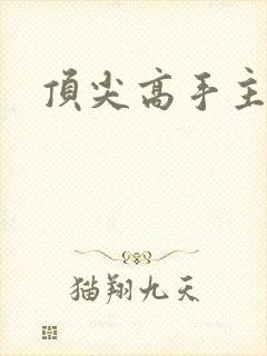 顶尖高手主论坛