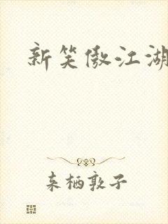 新笑傲江湖演员