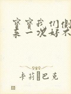 宝宝我们侧着再来一次好不好