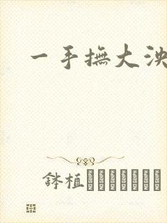一手抚大泱暖