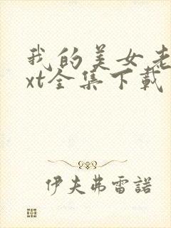 我的美女老师txt全集下载