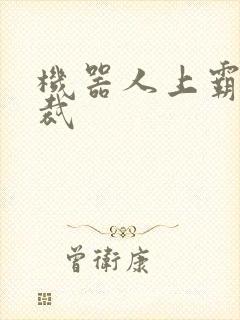 机器人上霸道总裁