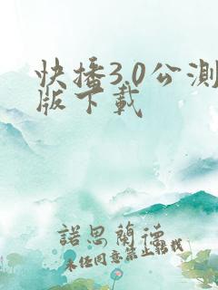 快播3.0公测版下载