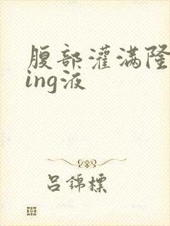 腹部灌满隆起jing液