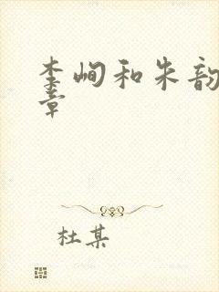 李峋和朱韵47章