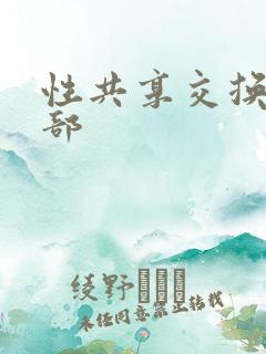 性共享交换俱乐部