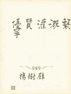 优质灌溉系统唐宁