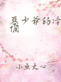 恶少爷的冷漠女佣