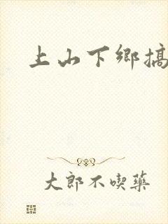 上山下乡搞笑团