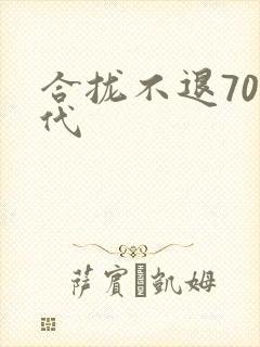 合拢不退70年代