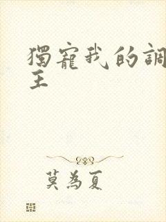 独宠我的调皮公主