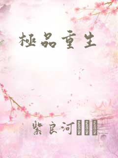 极品重生