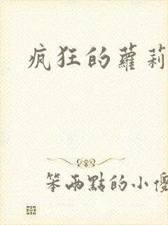 疯狂的萝莉训练