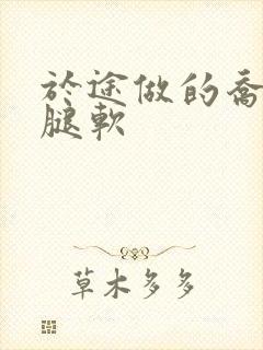 于途做的乔晶晶腿软