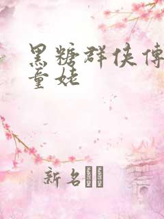 黑糖群侠传天山童姥