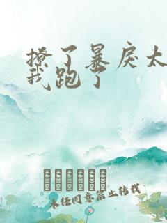 撩了暴戾太子后我跑了