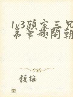 1v3顾家三兄弟笔趣阁朝森