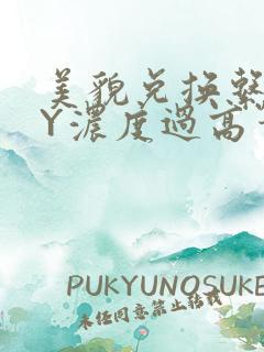 美貌兑换系统BY浓度过高笔趣阁