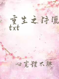 重生之狩猎星辰txt