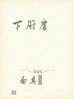 下厨房