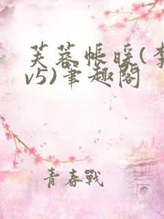 芙蓉帐暖(李寂v5)笔趣阁