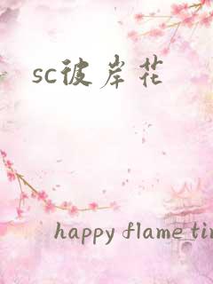 sc彼岸花