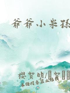 爷爷小米孙媳妇