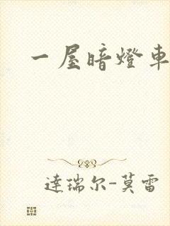 一屋暗灯车扩写